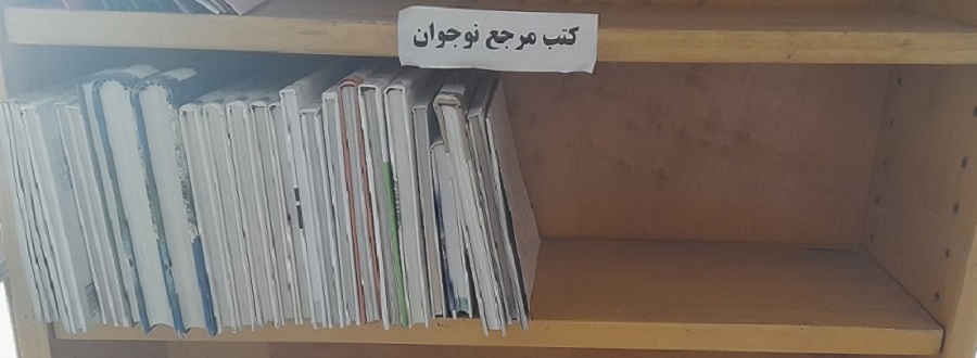 قفسه مرجع نوجوان