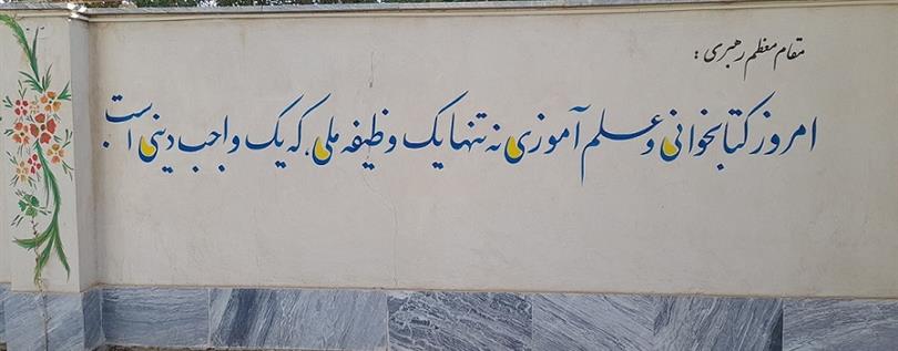 شعار نویسی دیوار کتابخانه