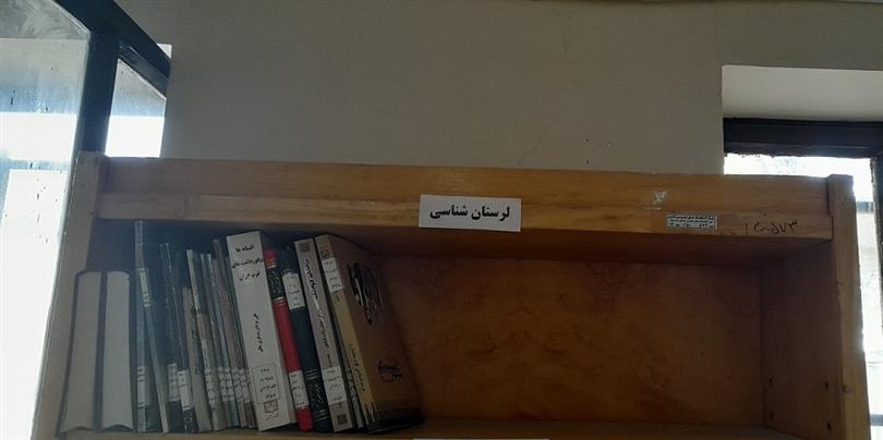 قفسه لرستان شناسی